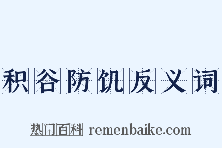积谷防饥反义词是什么意思的图片